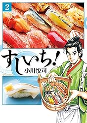【中古】 すしいち！ 江戸前寿司十番勝負！！/リイド社/小川悦司 中古】 すしいち！ 江戸前寿司十番勝負！！/リイド社/小川悦司